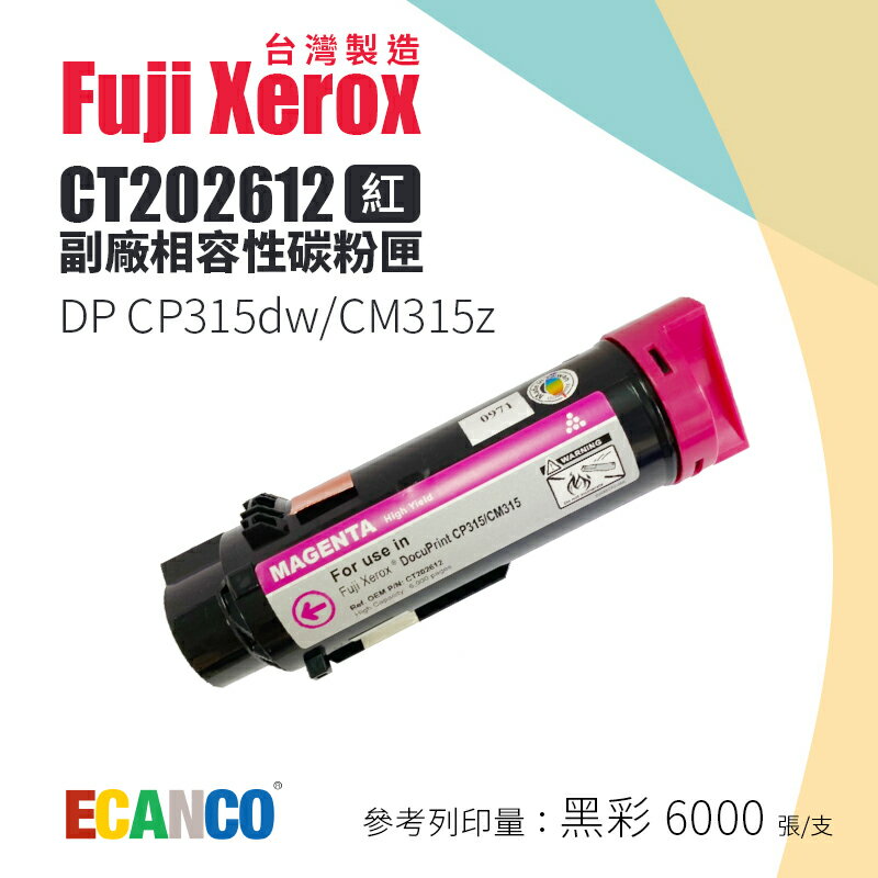 【有購豐｜台灣製造】Fuji Xerox CT202612 副廠相容高容量紅色碳粉匣｜適CP315dw、CM315z