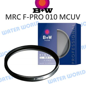 B+W F-PRO【40.5mm】010 MRC UV 保護鏡【中壢NOVA-水世界】