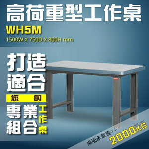 【樹德收納】WH5M 高荷重型工作桌 工作台 維修站 工廠 廠房 辦公桌 工作站 維修台 桌子