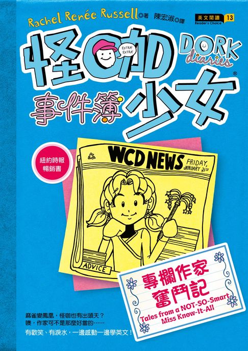 【電子書】怪咖少女事件簿5：專欄作家奮鬥記