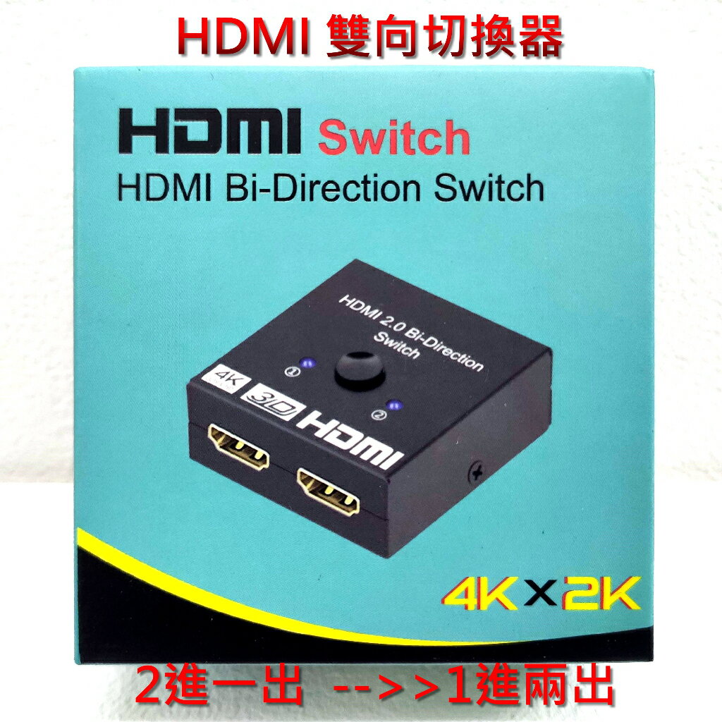 [3玉山網少量現貨] AIS HDMI 切換器2進1出 1進2出 hdmi分配器 HDMI一分二 互轉切換器 4K 2.0 3D_OO8 dd_HDSW0201