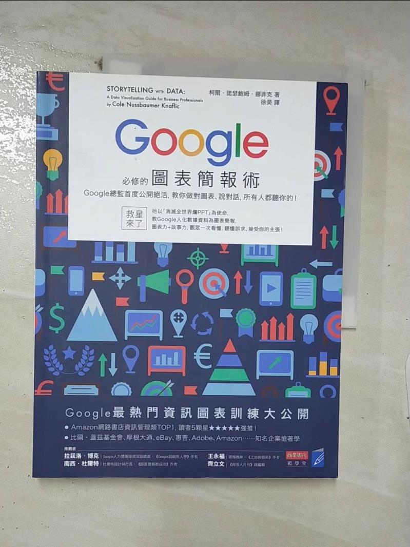 【書寶二手書T3／電腦 E47】Google必修的圖表簡報術 柯爾?諾瑟鮑姆?娜菲克