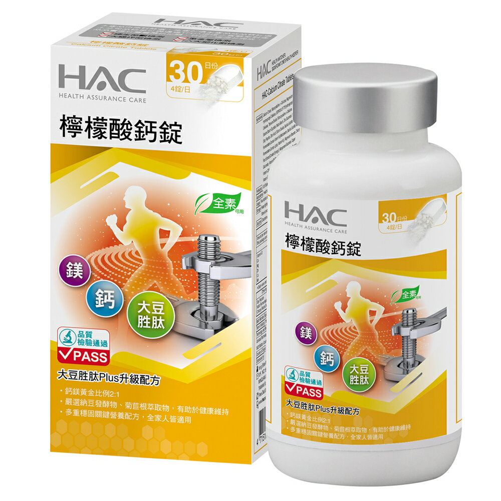 HAC 檸檬酸鈣錠 新升級 (120錠/瓶)【杏一】