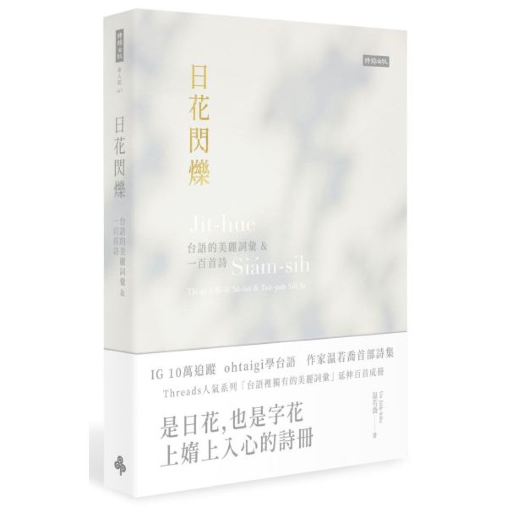 日花閃爍：台語的美麗詞彙&一百首詩【城邦讀書花園】 0