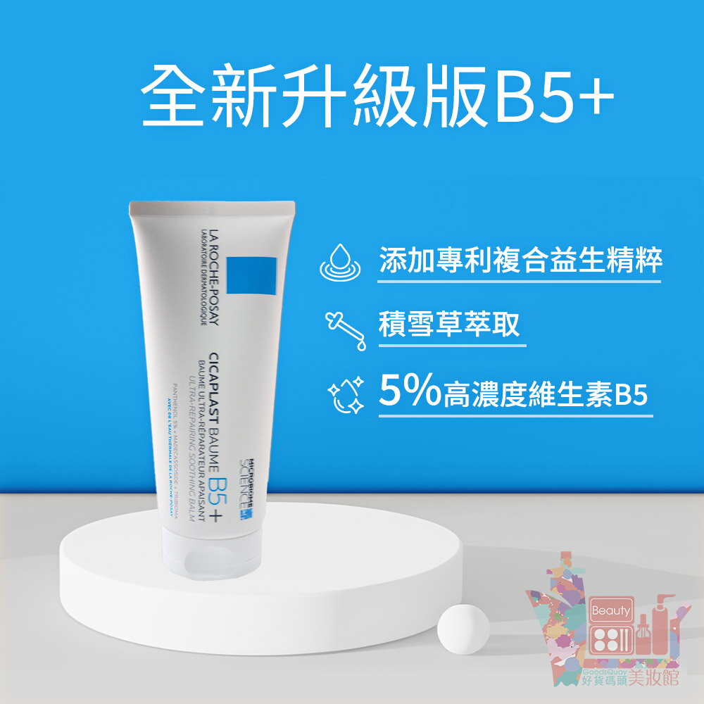 法國製理膚寶水 B5+全面修復霜100ml｜升級版LA ROCHE-POSAY修護霜多效保濕乳霜舒緩泛紅乾燥敏感肌適用正品