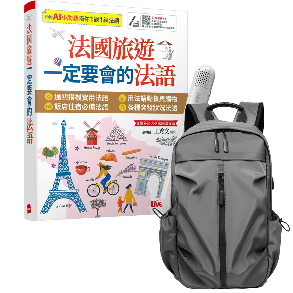 《法國旅遊一定要會的法語》+ LiveABC智慧藍牙點讀筆16G + 多功能經典後背包（灰）