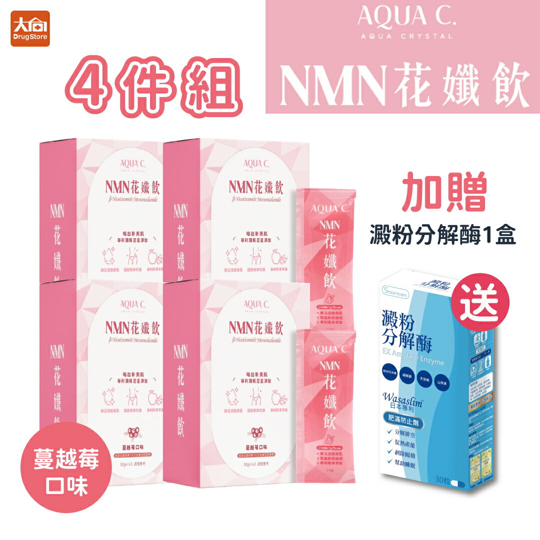 領券再折💥免運! AQUA C.花漾皙 NMN花孅飲15包/盒【4件組】加贈澱粉分解酶熱能膠囊1盒