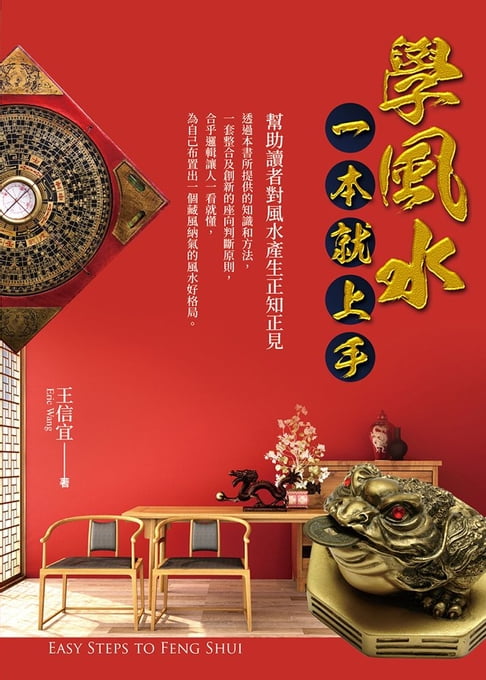 學風水一本就上手【電子書】