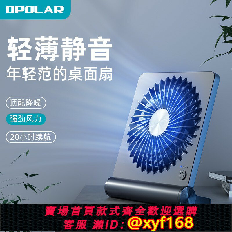 【可開發票】OPOLAR 輕薄靜音桌面小風扇便攜usb充電風扇辦公室桌上電扇學生宿舍床上小型電風扇製冷大風力家用戶外小臺扇