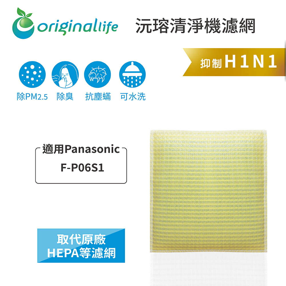 Original Life沅瑢 適用Panasonic：F-P06S1 長效可水洗/取代原廠HEPA 空氣清淨機濾網
