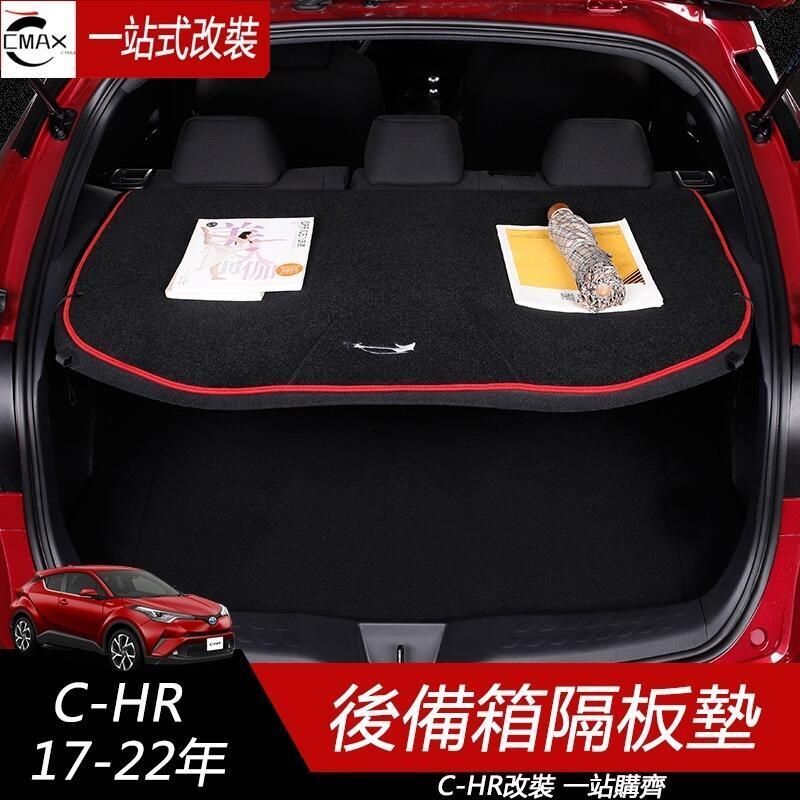 台灣現貨專用17-23年豐田Toyota CHR後窗墊 後櫥窗墊 防塵避光墊 內飾改裝