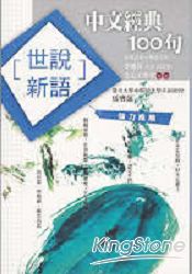 中文經典100句世說新語 | 拾書所