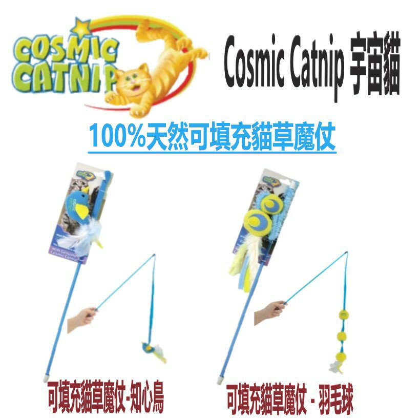 Cosmic Catnip 宇宙貓 100%天然可填充貓草魔仗 貓草玩具 逗貓棒 貓草逗貓棒 貓玩具