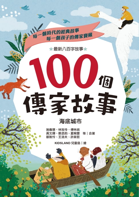 【電子書】100個傳家故事：海底城市 0
