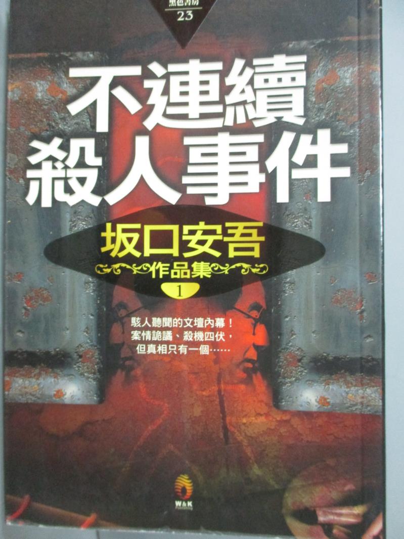 【書寶二手書T1／一般小說_HNI】不連續殺人事件_(土反)口安吾, 楊明琦