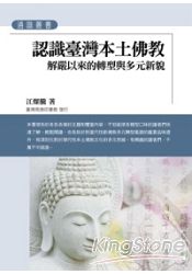 認識臺灣本土佛教：解嚴以來的轉型與多元新貌 | 拾書所