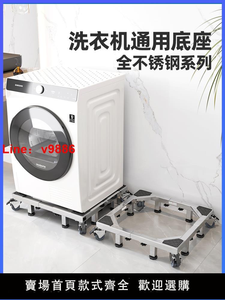 【臺灣公司 超低價】洗衣機底座西門子滾筒通用托架不鏽鋼加高支架移動萬向輪置物架