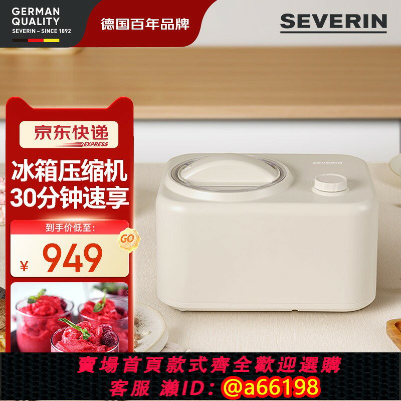 【台灣公司 可開發票】德國施威朗SEVERIN冰淇淋機 30分鐘速成 內建壓縮機 家用冰激凌機