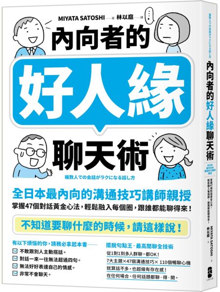 內向者的好人緣聊天術：【全日本最內向的溝通技巧講師親授】掌握47個對話黃金心法，輕鬆融入每個圈，跟誰都能聊得來！【城邦讀書花園】