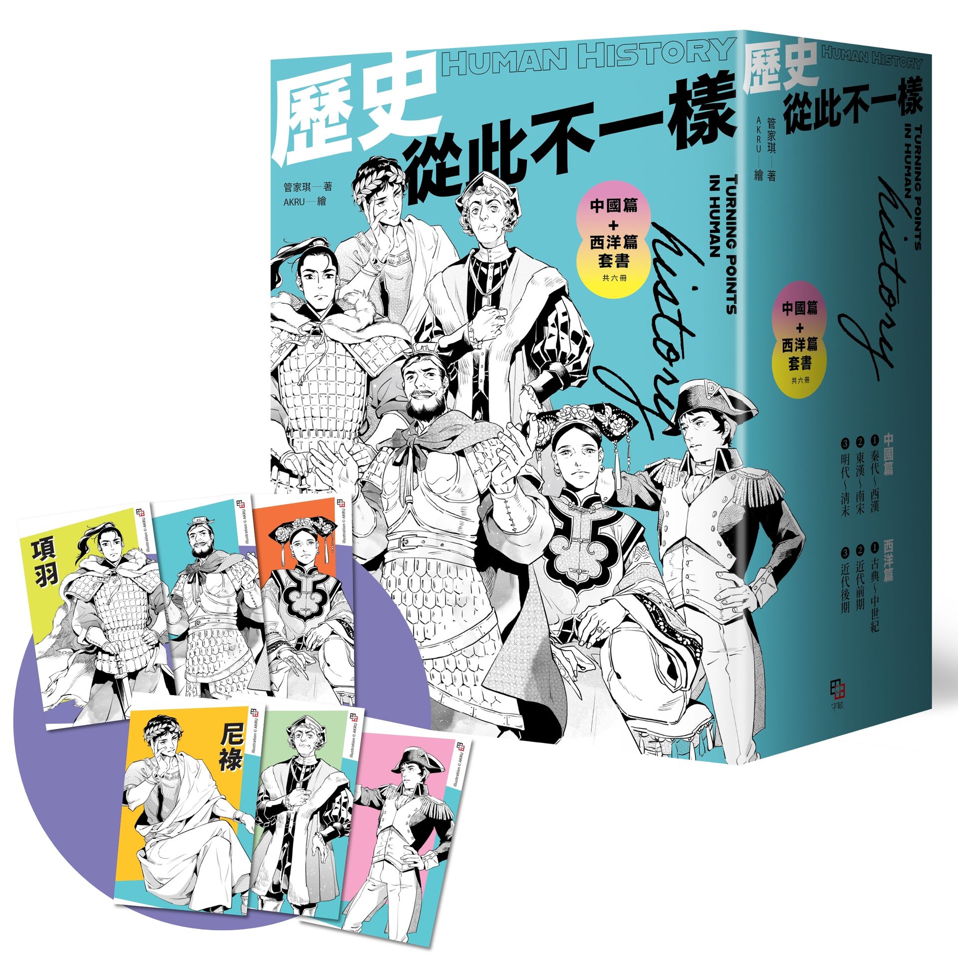 歷史從此不一樣：中國篇+西洋篇套書（共六冊）【首刷限量贈：酷 1