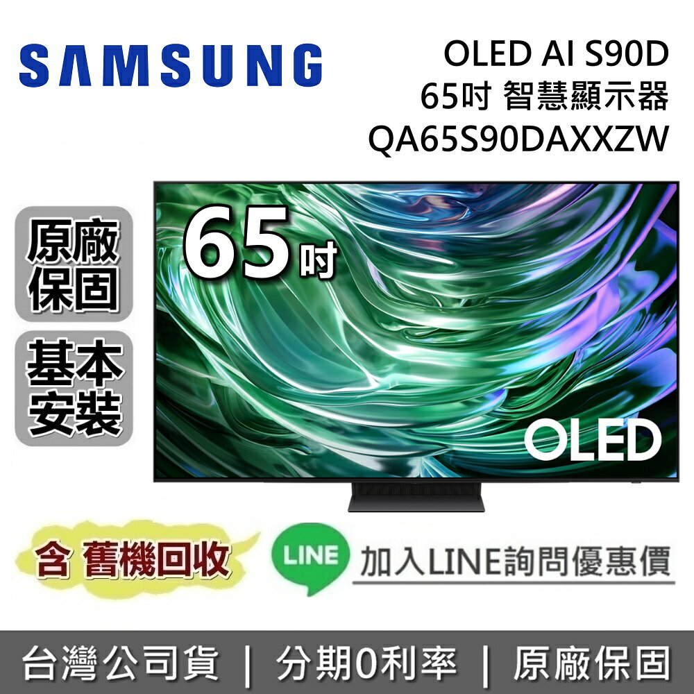【全館領券再折+私訊再折】SAMSUNG 三星 65吋 QA65S90DAXXZW OLED AI S90D 智慧顯示器 三星電視 臺灣公司貨