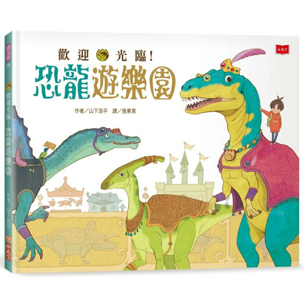 歡迎光臨！恐龍遊樂園