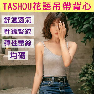 【蜜絲小舖】TASHOU她瘦 花語蕾絲吊帶背心 可調節肩帶背心 舒適透氣 彈性 蕾絲 內搭條紋修身打底衫女#654
