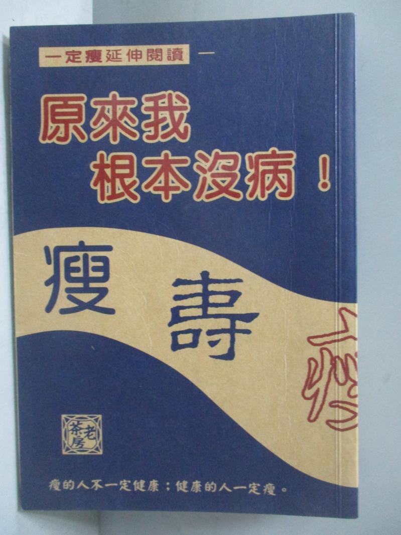 【書寶二手書T1／美容_OOS】一定瘦延伸閱讀-原來我根本沒病_黎時國