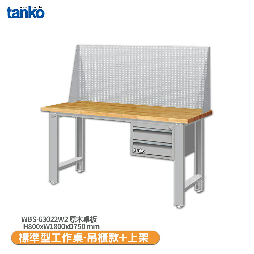 【天鋼 標準型工作桌 吊櫃款 WBS-63022W2】原木桌板 工作桌 書桌 工業桌 實驗桌