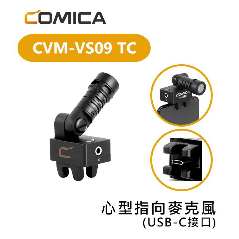【EC數位】COMICA CVM-VS09 TC 麥克風 心型指向 TYPE-C 接口 Android 安卓 手機 收音