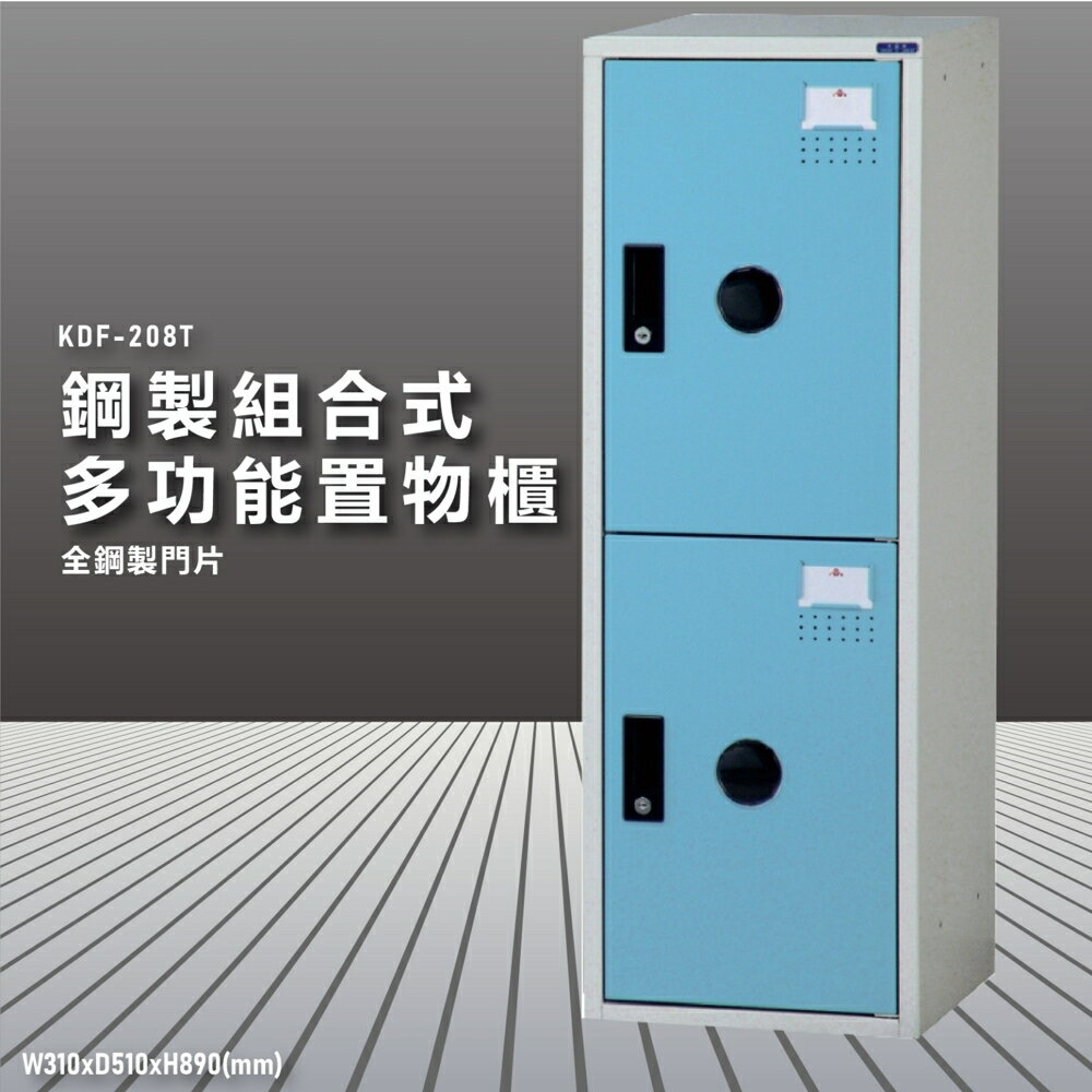 『100%台灣製造』大富 KDF-208TC 多用途鋼製組合式置物櫃 衣櫃 鞋櫃 置物櫃 零件存放分類