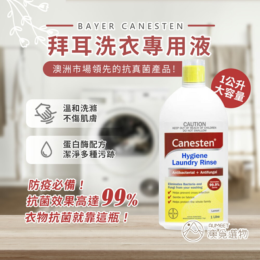 Bayer Canesten 拜耳 澳州暢銷防疫必備洗衣專用液大瓶裝1l Aumeet澳覓選物 樂天市場rakuten