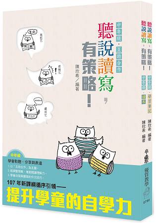 聽說讀寫，有策略！(中年級)-讀本、學習筆記 | 拾書所