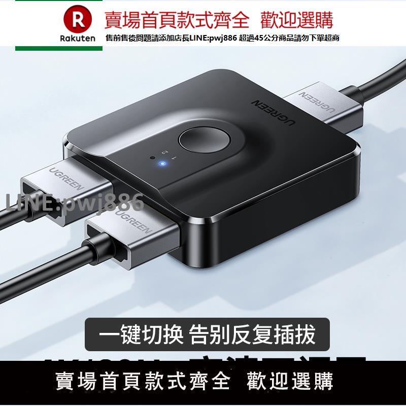 【公司貨優質服務】綠聯HDMI2.0切換器二進一出4k雙向切換hdmi一進二出8k分配器高畫質機頂盒電腦顯示器屏共享轉換器1進2出切屏器