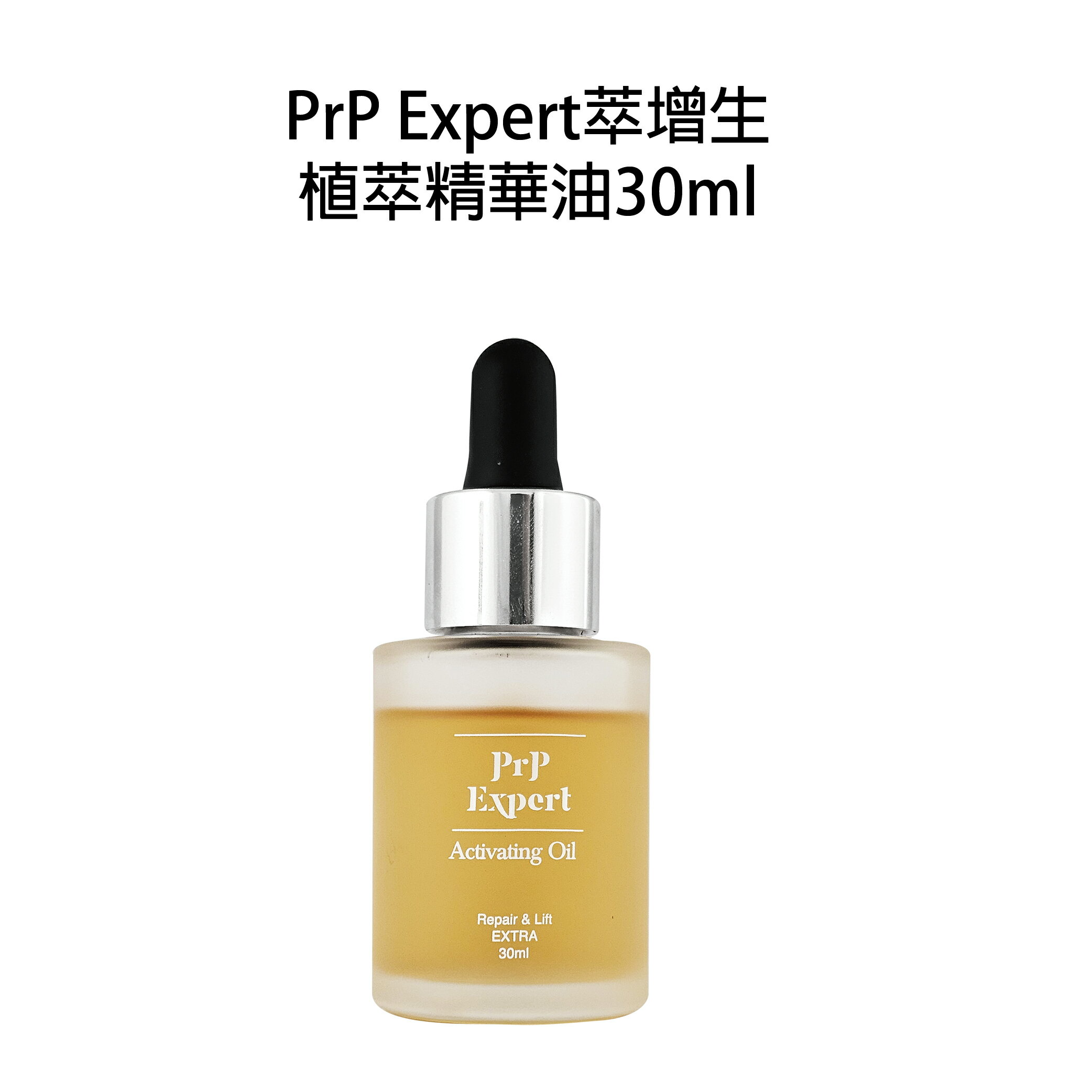 PRP Expert 萃增生 植萃精華油 30ml｜滿額領券最高現折$333