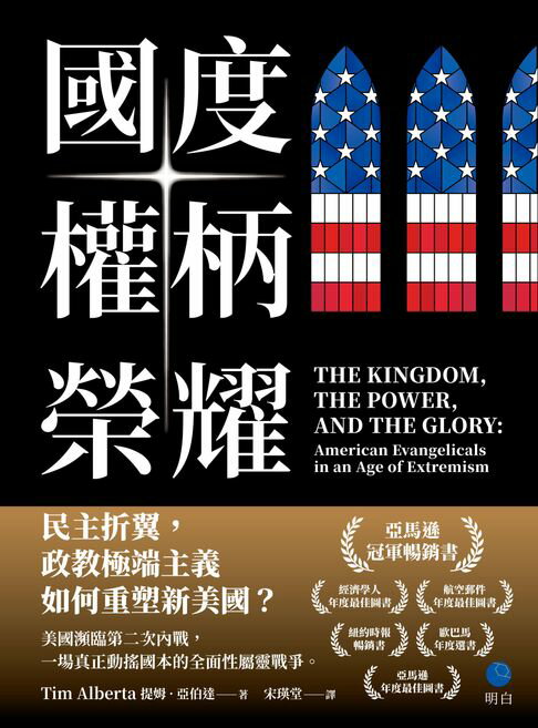 【電子書】國度、權柄、榮耀：民主折翼，政教極端主義如何重塑新美國？