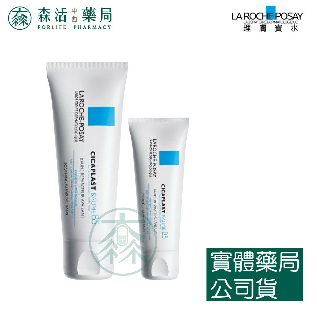 藥局 現貨 [理膚寶水] LA ROCHE-POSAY 全面修復霜 B5 40ml/100ml 可積點