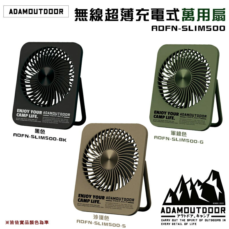 【露營趣】ADAMOUTDOOR ADFN-SLIM500 無線超薄充電式萬用扇 桌扇 迷你扇 小風扇 露營 野營