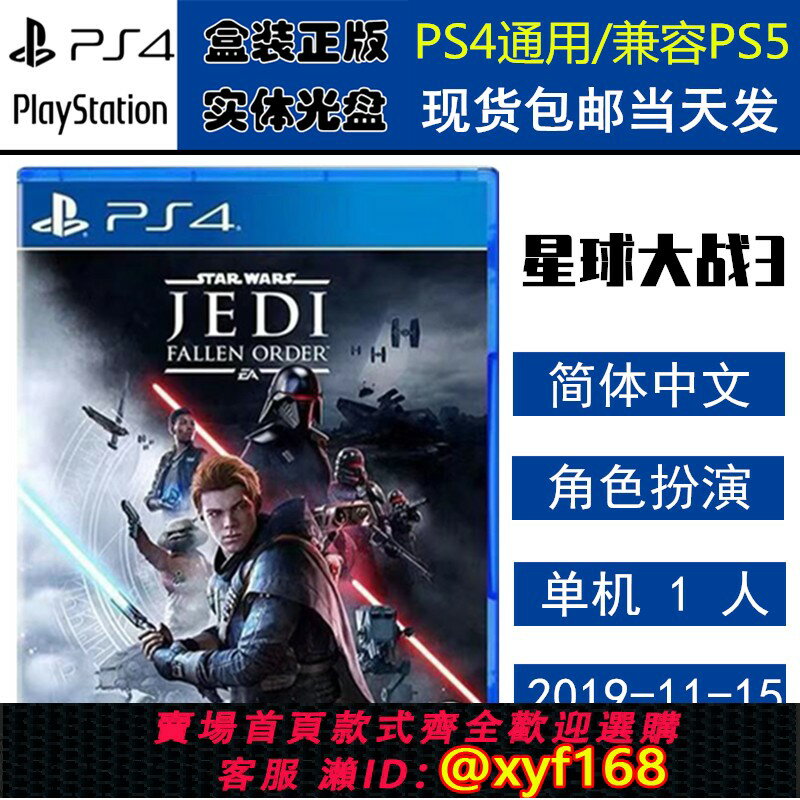 {保固一年 可打統編}全新正版 現貨即發 索尼PS4遊戲 星球大戰3 絕地組織隕落 中文版 盒裝實體光碟