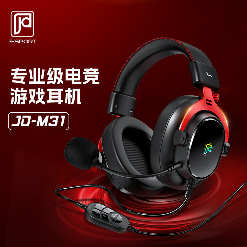今盾M31頭戴式耳機電競遊戲7.1聲道FPS聽聲辨位喫雞英雄聯盟專用