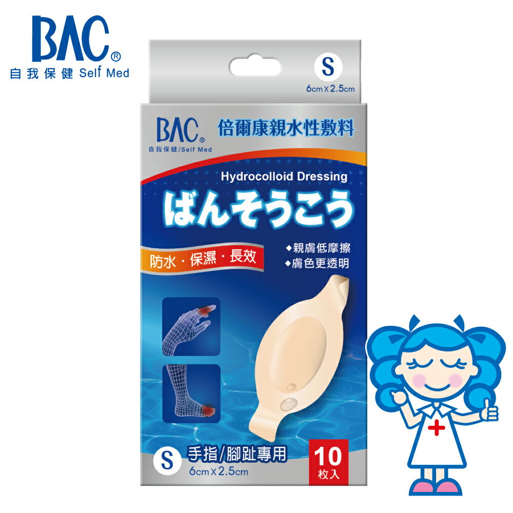 【BAC倍爾康】 親水性敷料 (S) 醫療用人工皮