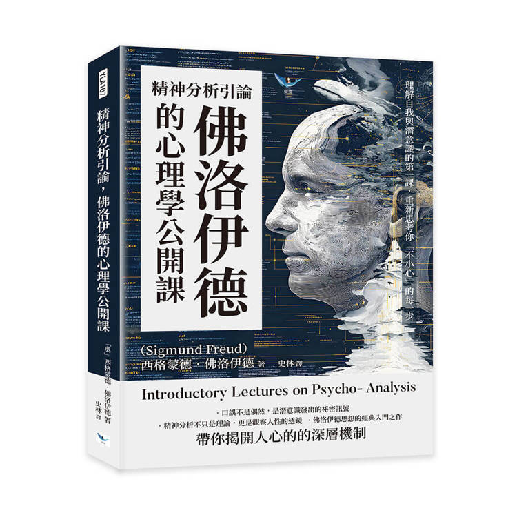 精神分析引論，佛洛伊德的心理學公開課：理解自我與潛意識的第一課，重新思考你「不小心」的每一步