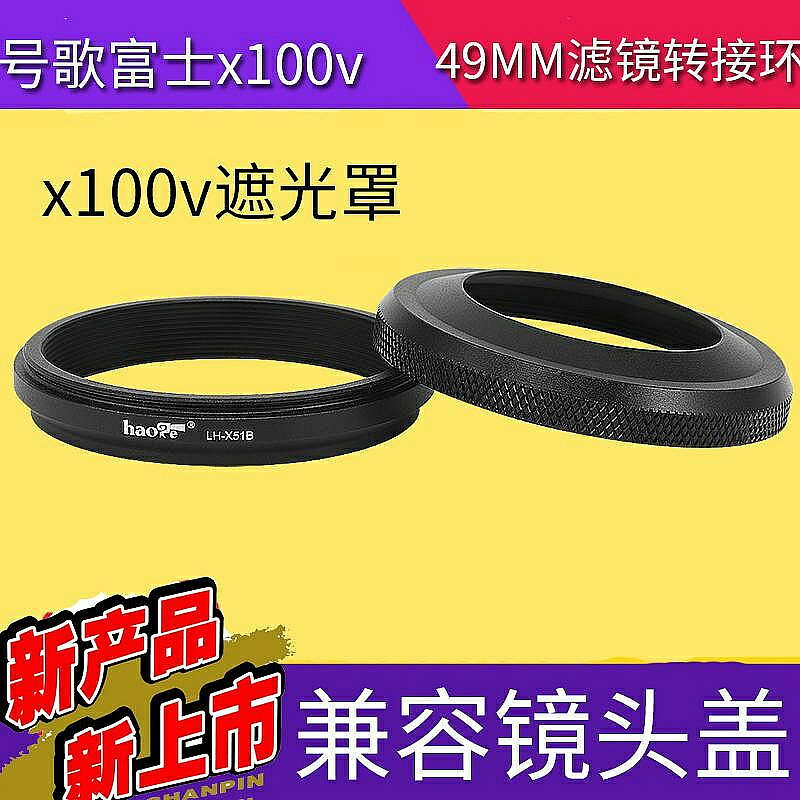 富士x100vi相機遮光罩 旁軸復古 送轉接環 相容49MMUV濾鏡