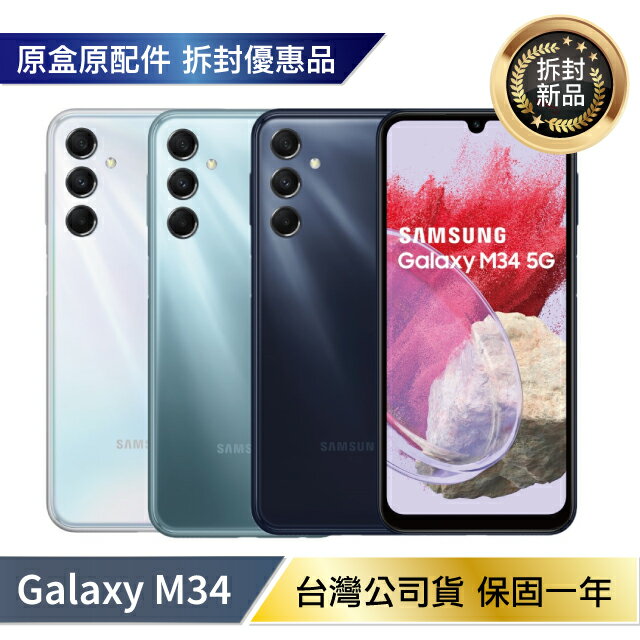 Samsung Galaxy M34 (6G/128G) 拆封新機【APP下單4%點數回饋】