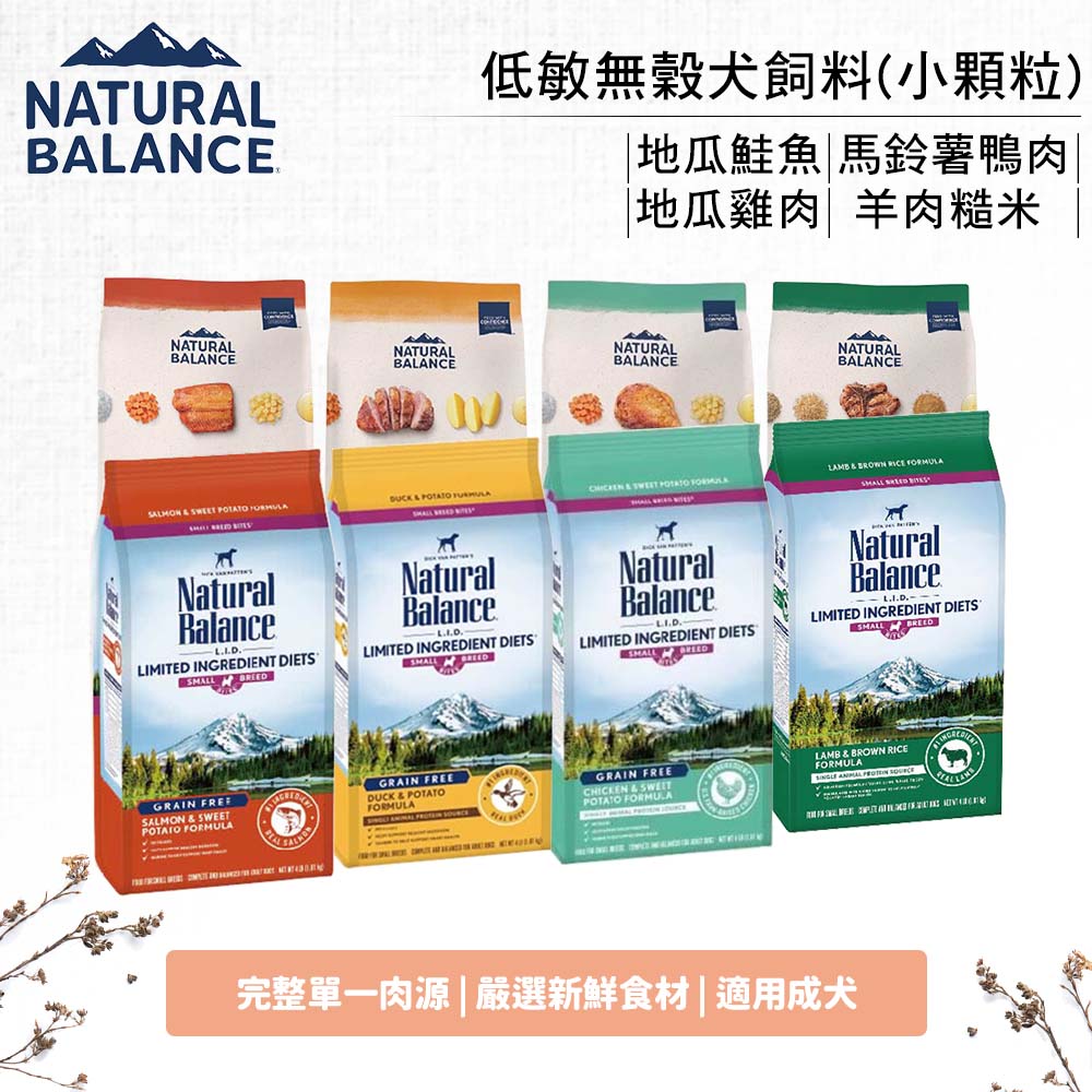 自然平衡Natural Balance NB低敏無穀犬飼料12磅(小顆粒) 地瓜鮭魚/地瓜雞肉/馬鈴薯鴨肉/羊肉糙米