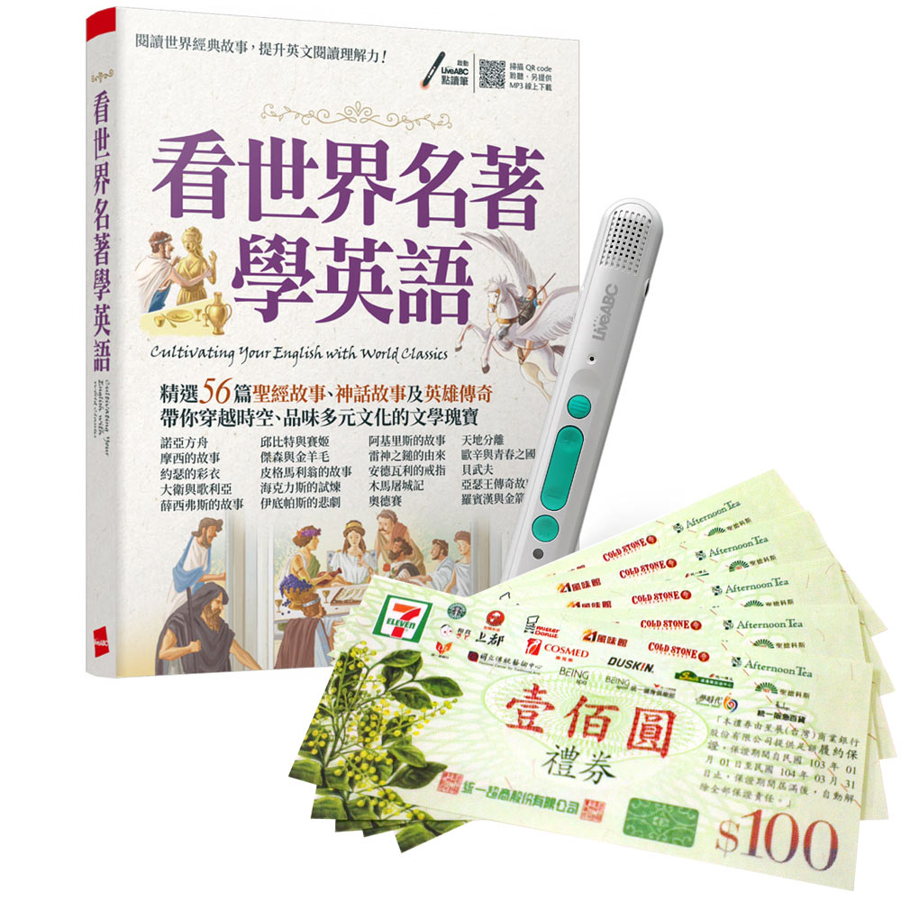 《看世界名著學英語》+ LiveABC智慧藍牙點讀筆16G + 7-11禮券500元
