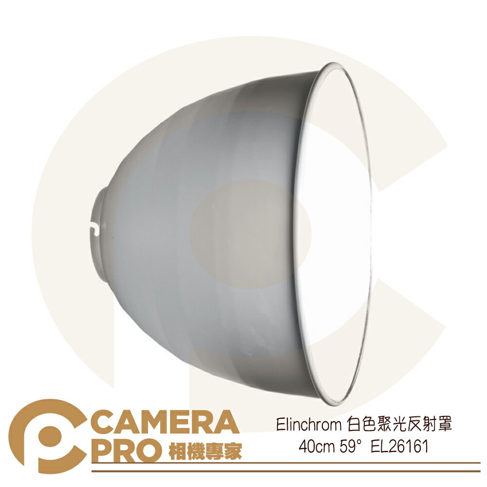 Elinchrom 白色 聚光反射罩 棚燈 攝影燈 40cm 59度 聚光 EL26161 公司貨 ◎相機專家◎