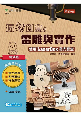 輕課程 玩轉創意雷雕與實作-使用激光寶盒LaserBox(範例download)
