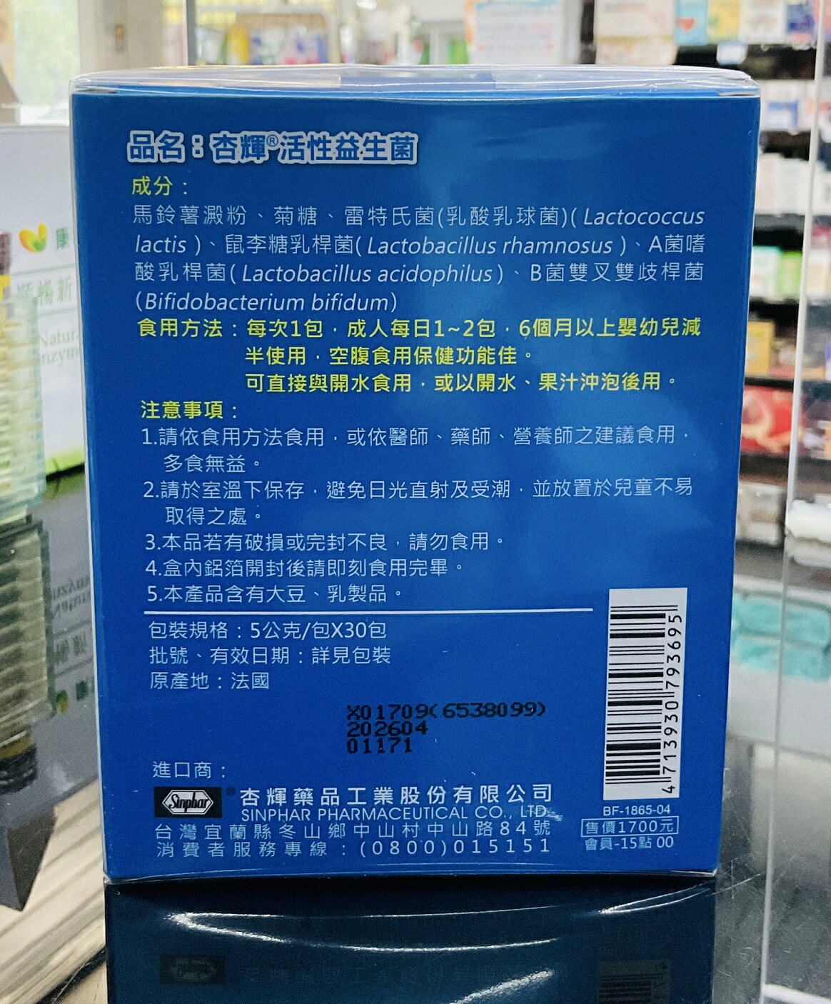 🌈實體藥局～杏輝-活性益生菌 (30包) 法國原裝進口 1