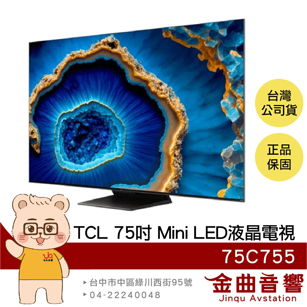 TCL 75C755 75吋 智能連網 QD-Mini LED 液晶 顯示器 電視 2023 | 金曲音響